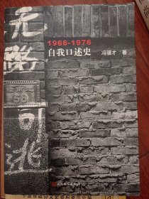 无路可逃：1966—1976自我口述史  一版一印  满百包邮