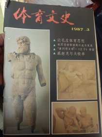 体育文史 1987年第三期   满百包邮