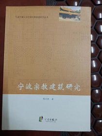 宁波宗教建筑研究   满百包邮