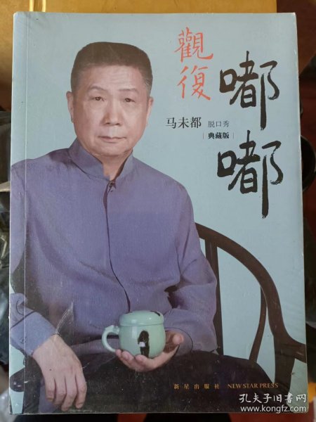 观复嘟嘟 : 马未都脱口秀 : 典藏版