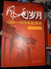 风雨岁月：1964-1976年的清华   满百包邮