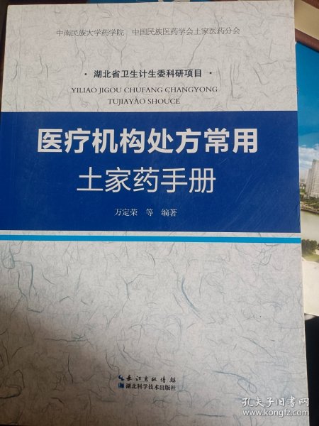 湘西地区医疗机构处方常用苗药手册