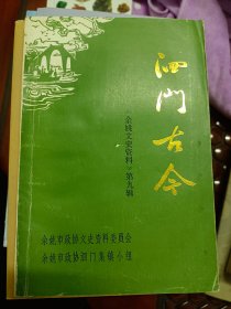 泗门古今 《余姚文史资料》第九辑   满百包邮