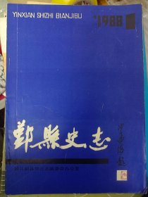 鄞县史志1988年第1期   满百包邮