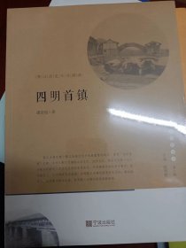 宁波文化丛书第二辑 四明首镇：鄞江历史文化溯源   满百包邮