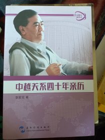 外交风云亲历记丛书-中越关系四十年亲历   满百包邮