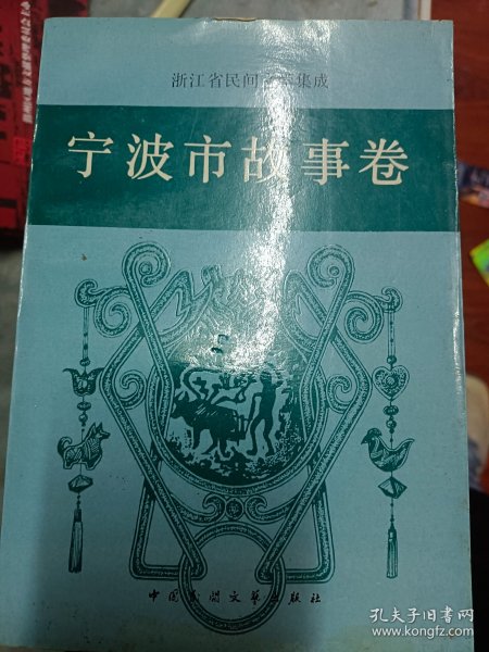 宁波市故事卷 （浙江省民间文学集成）一版一印  印量4000   满百包邮