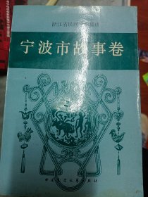 宁波市故事卷 （浙江省民间文学集成）一版一印  印量4000   满百包邮