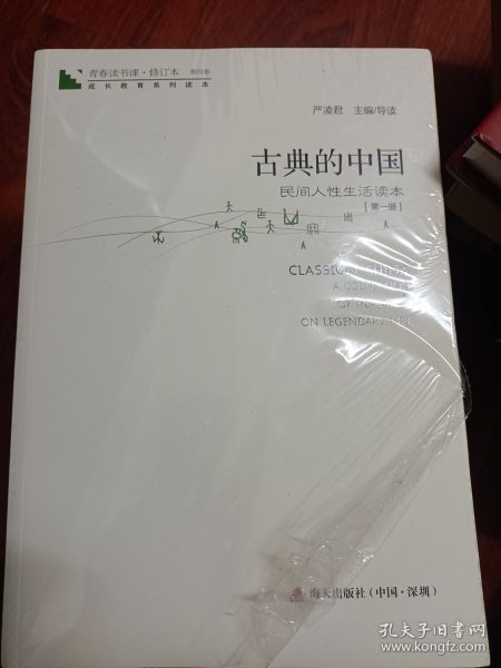 青春读书课·成长教育系列读本·古典的中国：民间人性生活读本（修订本 第四卷 第一册）