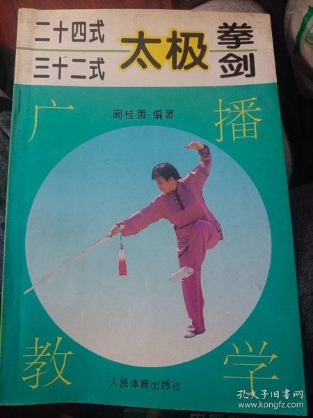 24式32式太极拳剑广播教学  满百包邮