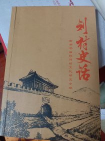 刘村史话   满百包邮