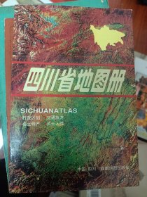 四川省地图册（1995年）    满百包邮