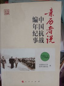 亲历者说——中国抗战编年纪事（1944） 满百包邮