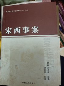 西夏研究丛书：宋西事案   满百包邮