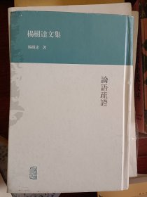 杨树达文集：论语疏证  精装  满百包邮