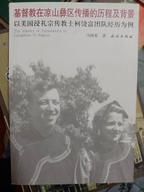 基督教在凉山彝区传播的历程及背景：以美国浸礼宗传教士柯饶富团队经历为例  满包包邮