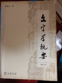 文字学概要（修订本）满百包邮
