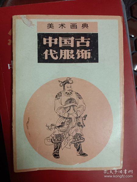 中国古代服饰