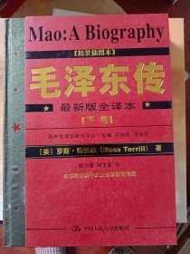 毛泽东传:最新版全译本【上下2册】 大16开 精装插图本   满百包邮