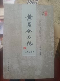 黄岩金石志（增订本）满百包邮