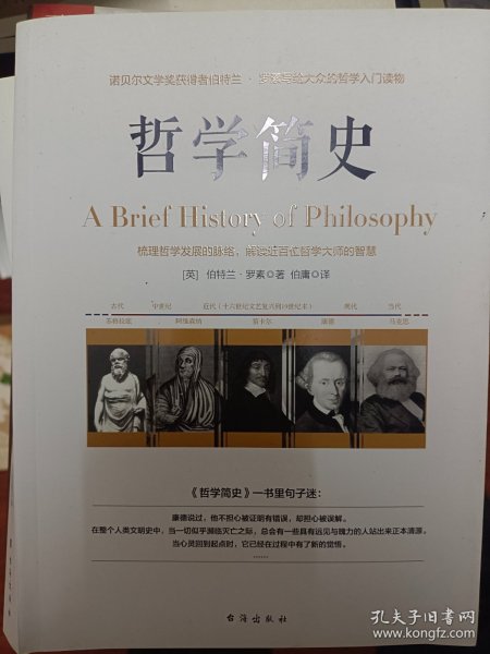 哲学简史/诺贝尔文学奖获得者伯特兰·罗素写给大众的哲学入门读物   满百包邮