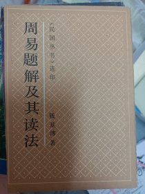 周易题解及其读法   满百包邮