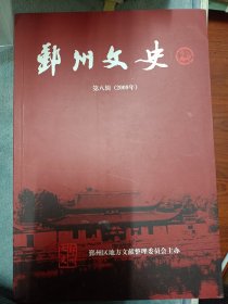 鄞州文史  第八辑 （2009年      满百包邮