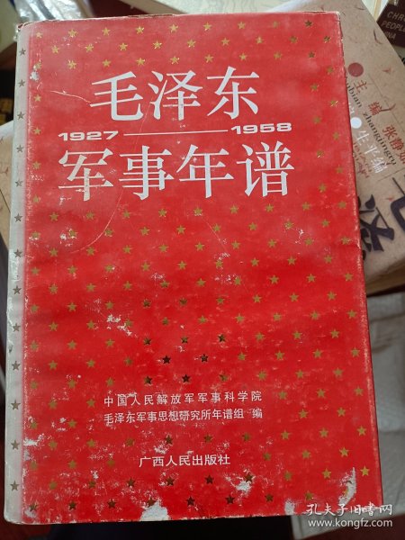 毛泽东军事年谱：1927-1958   满百包邮