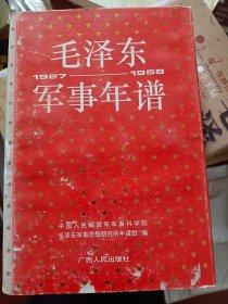 毛泽东军事年谱：1927-1958   满百包邮
