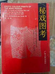 秘戏图考：附论汉代至清代的中国性生活 （公元前二〇六年——公元一六四四年）满百包邮