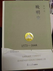 晚明史：1573―1644年[全二册] 修订版   满百包邮