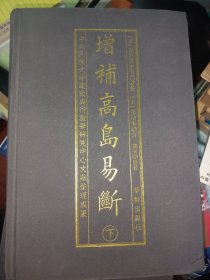 增补高岛易断（上下）满百包邮