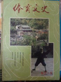 体育文史 1987年第一期   满百包邮