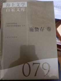 海上文学百家文库79: 施蛰存卷    满百包邮