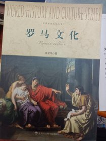 世界历史文化丛书：罗马文化   满百包邮