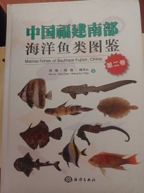 中国福建南部海洋鱼类图鉴（第二卷）满百包邮