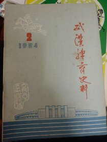 武汉体育史料 1984年第2期【总2期】  满百包邮