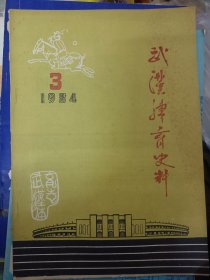 武汉体育史料 1984年第3期【总3期】  满百包邮