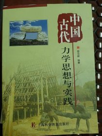 中国古代力学思想与实践    满百包邮