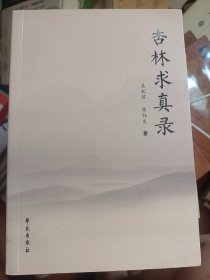 杏林求真录   稀缺  陈仕发，1939年4月出生，师承于无锡外科名家邓志芳先生，临诊60余年，善用经方验方  满百包邮