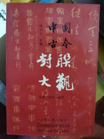 中国古今对联大观:分类·详注·简评 满百包邮