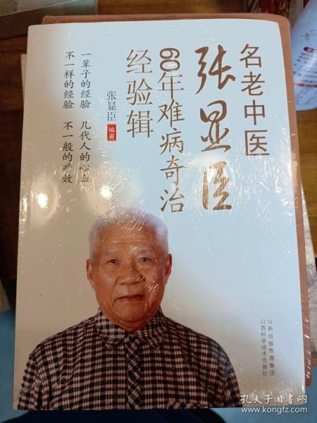 名老中医张显臣60年难病奇治经验辑   满百包邮