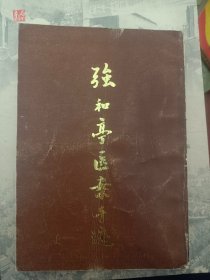 强和亭医案手迹   强和亭 (1901~1972)满百包邮