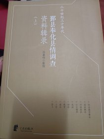 二十世纪三十年代 鄞县奉化县情调查资料辑录（上下册）满百包邮