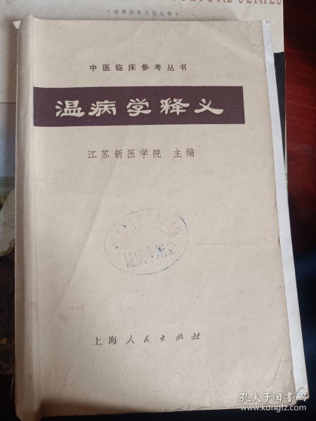 温病学释义   满百包邮