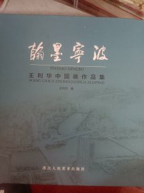 翰墨宁波 王利华中国画作品集   满百包邮