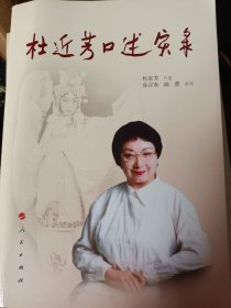 杜近芳口述实录   满百包邮