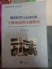 宁波文化研究工程·特色文化研究：现代转型与民国时期宁波市民的文化娱乐   满百包邮