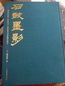 《石鼓墨影》明清以来《石鼓文》善拓及名家临作捃存    满百包邮