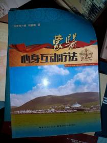 中国少数民族医药研究丛书：蒙医互动心身治疗方法          满百包邮